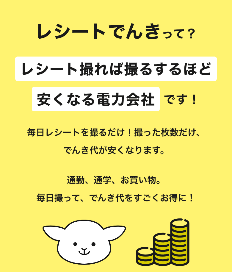 レシートでんきって？レシート撮れば撮るするほど安くなる電力会社です。