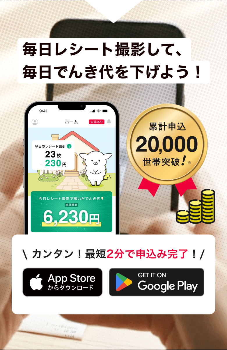 毎日レシート撮影して、毎日でんき代を下げよう。