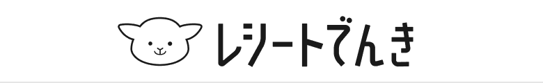 レシートでんき